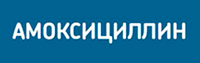 Амоксициллин