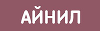 Айнил
