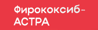 Фирококсиб-АСТРА