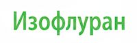 Изофлуран