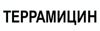 ТЕРРАМИЦИН