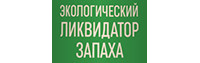 Экологический ликвидатор запаха