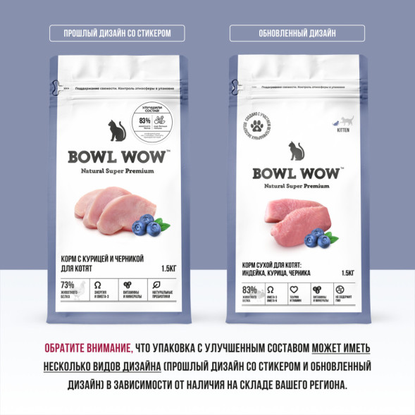 BOWL WOW сухой корм для котят, с курицей и черникой - 1,5 кг