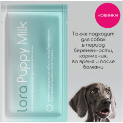 Lora Puppy Milk заменитель молока для щенков, сухая смесь, в паучах - 30 г