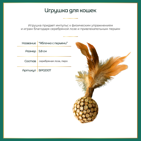 BONITAPET игрушка для кошек Яблочко с перьями, 5,8 см