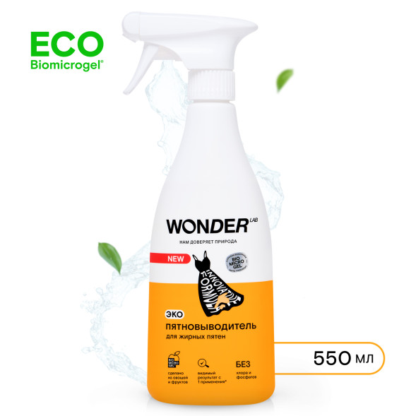 WONDER LAB экопятновыводитель для жирных пятен - 550 мл