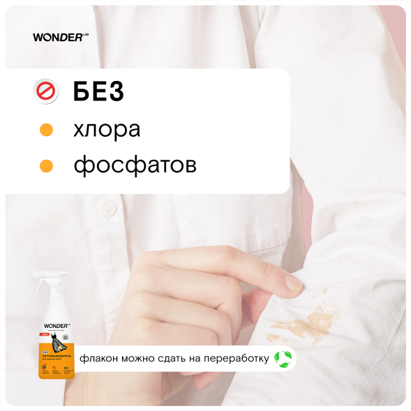WONDER LAB экопятновыводитель для жирных пятен - 550 мл