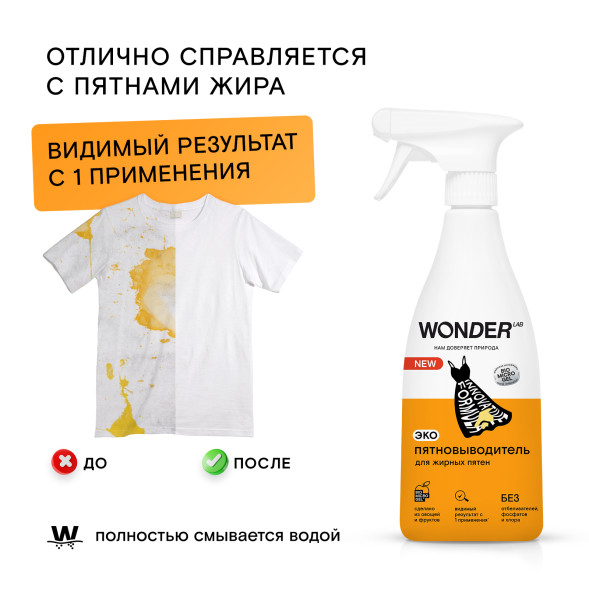 WONDER LAB экопятновыводитель для жирных пятен - 550 мл