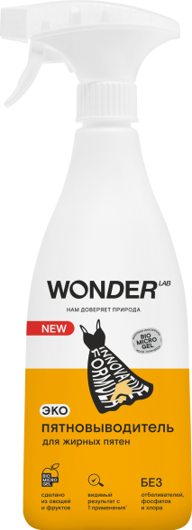WONDER LAB экопятновыводитель для жирных пятен - 550 мл