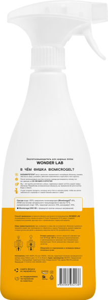 WONDER LAB экопятновыводитель для жирных пятен - 550 мл