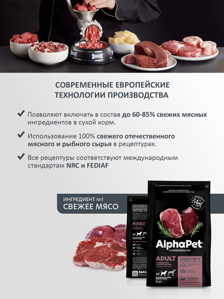 AlphaPet Superpremium сухой полнорационный корм для взрослых собак средних пород с говядиной и потрошками - 2 кг