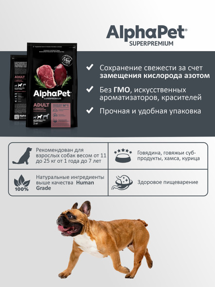 AlphaPet Superpremium сухой полнорационный корм для взрослых собак средних пород с говядиной и потрошками - 2 кг