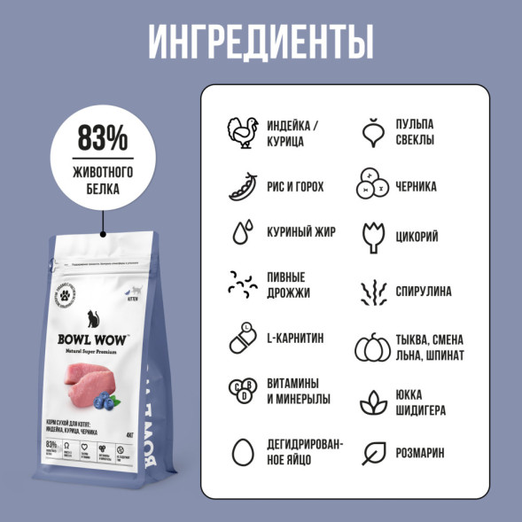 BOWL WOW сухой корм для котят, с курицей и черникой - 4 кг