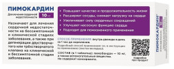 Пимокардин 10 мг препарат для лечения сердечной недостаточности у собак, со вкусом и ароматом свежего мяса - 50 таблеток