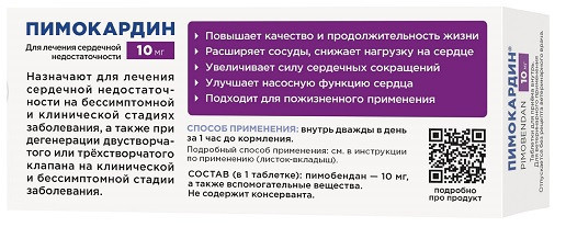 Пимокардин 10 мг препарат для лечения сердечной недостаточности у собак, со вкусом и ароматом свежего мяса - 50 таблеток