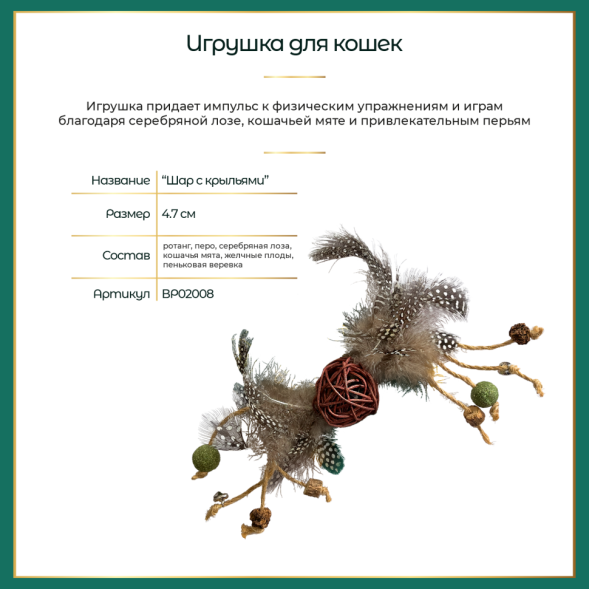 BONITAPET игрушка для кошек Шар с крыльями, 4,7 см