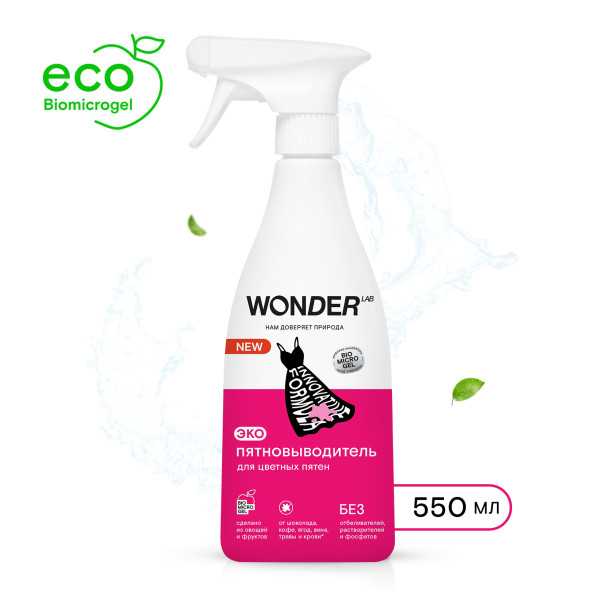 WONDER LAB экопятновыводитель для цветных пятен - 550 мл
