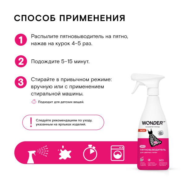 WONDER LAB экопятновыводитель для цветных пятен - 550 мл