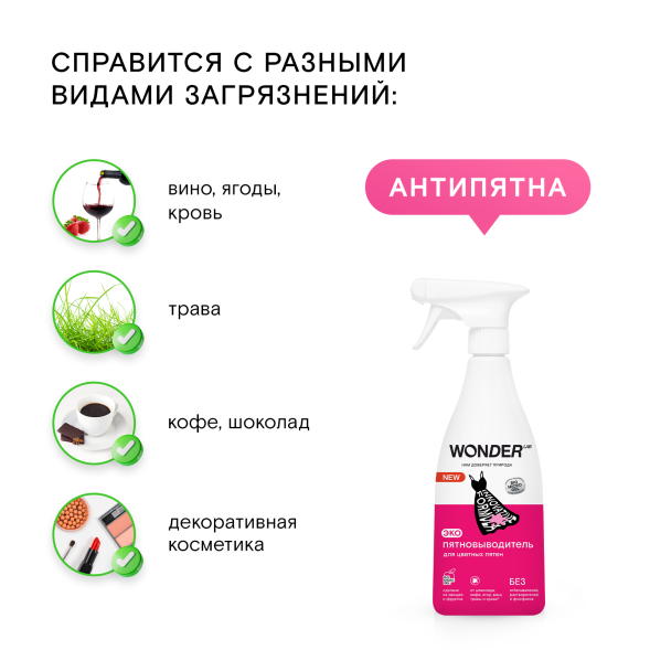 WONDER LAB экопятновыводитель для цветных пятен - 550 мл