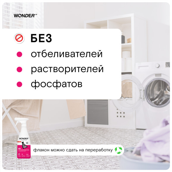 WONDER LAB экопятновыводитель для цветных пятен - 550 мл