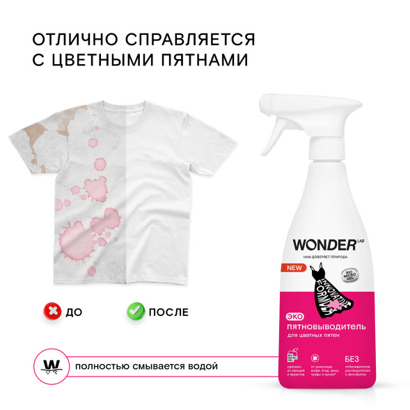 WONDER LAB экопятновыводитель для цветных пятен - 550 мл