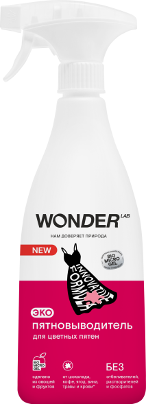 WONDER LAB экопятновыводитель для цветных пятен - 550 мл