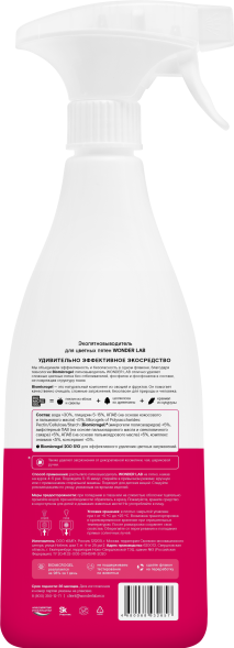 WONDER LAB экопятновыводитель для цветных пятен - 550 мл