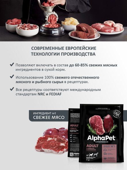 AlphaPet Superpremium сухой полнорационный корм для взрослых собак средних пород с говядиной и потрошками - 7 кг