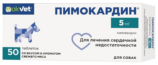 Пимокардин 5 мг препарат для лечения сердечной недостаточности у собак, со вкусом и ароматом свежего мяса - 50 таблеток
