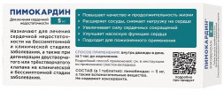 Пимокардин 5 мг препарат для лечения сердечной недостаточности у собак, со вкусом и ароматом свежего мяса - 50 таблеток