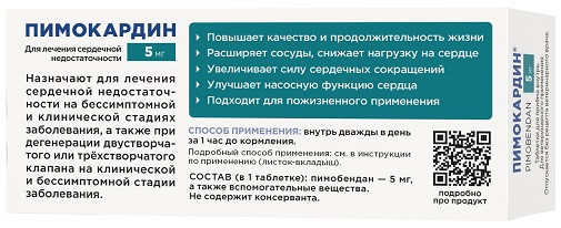 Пимокардин 5 мг препарат для лечения сердечной недостаточности у собак, со вкусом и ароматом свежего мяса - 50 таблеток