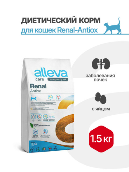 Alleva Care Cat Adult Renal-Antiox сухой диетический корм для взрослых кошек для поддержания функций почек - 1,5 кг