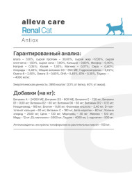 Alleva Care Cat Adult Renal-Antiox сухой диетический корм для взрослых кошек для поддержания функций почек - 1,5 кг