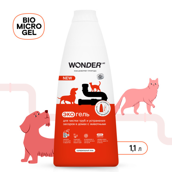 WONDER LAB экогель для чистки труб и устранения засоров в домах с животными - 1,1 л