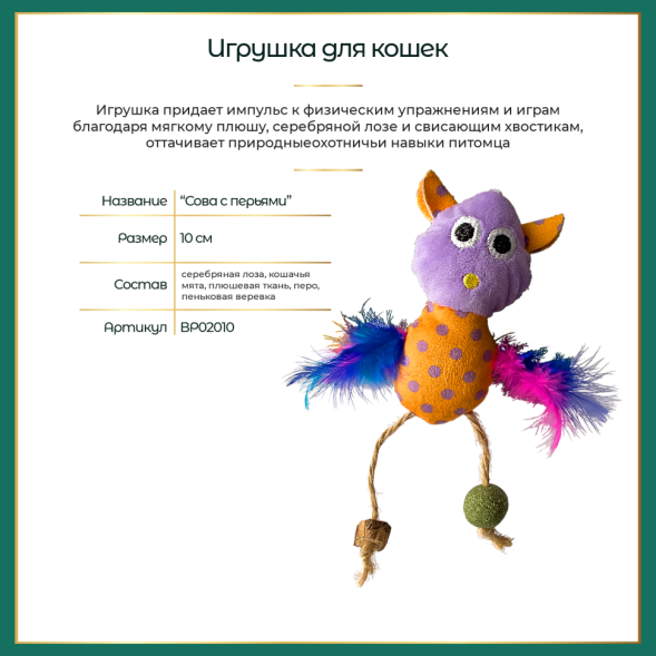 BONITAPET игрушка для кошек Сова с перьями, 10 см