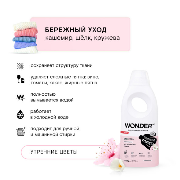WONDER LAB экогель для деликатной стирки, утренние цветы - 1,4 л