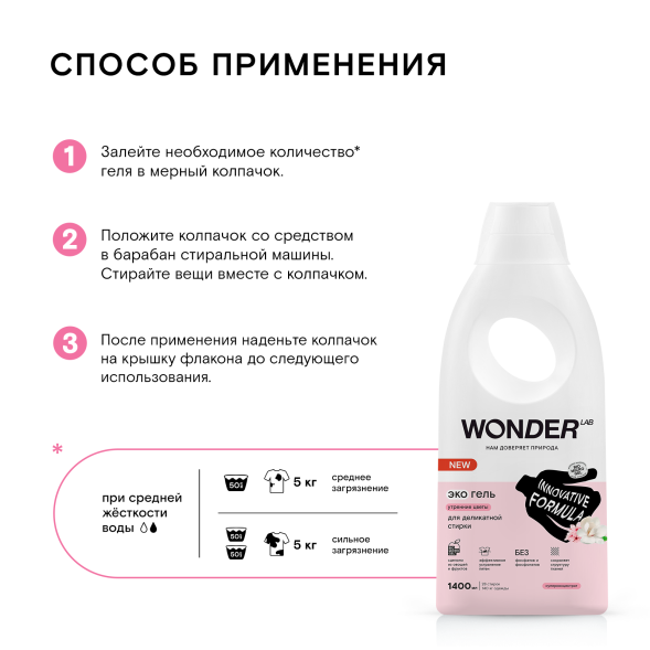 WONDER LAB экогель для деликатной стирки, утренние цветы - 1,4 л