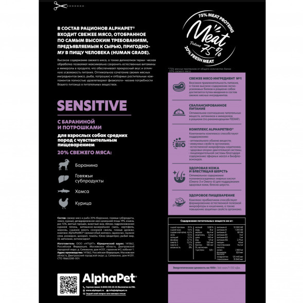 AlphaPet Superpremium сухой полнорационный корм для взрослых собак средних пород с чувствительным пищеварением с бараниной и потрошками - 7 кг