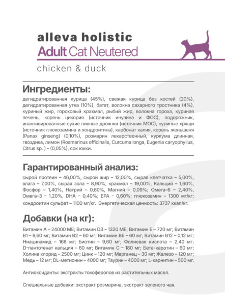Alleva Holistic Cat Neutered сухой корм для стерилизованных кошек с курицей, уткой, волокнами сахарного тростника и женьшенем - 10 кг