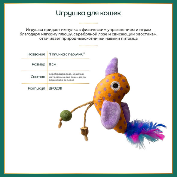 BONITAPET игрушка для кошек Птичка с перьями, 11 см