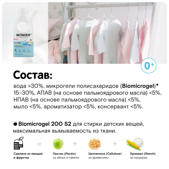 WONDER LAB экогель для стирки вещей малышей от 0 до 2-х лет, пудра и ваниль - 1,4 л