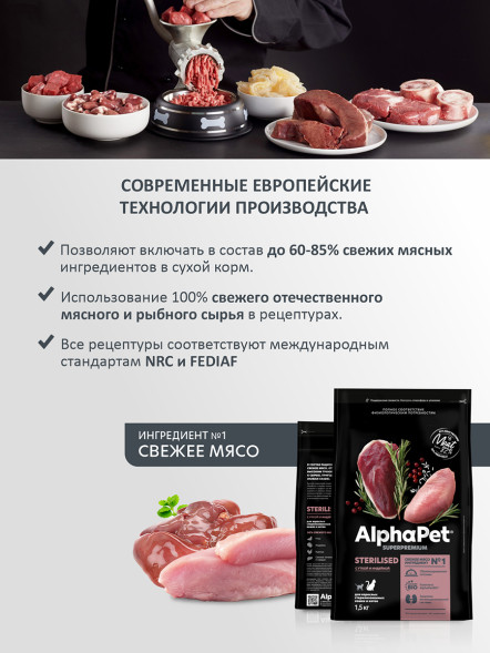 AlphaPet Superpremium сухой полнорационный корм для взрослых стерилизованных кошек и котов с уткой и индейкой - 1,5 кг