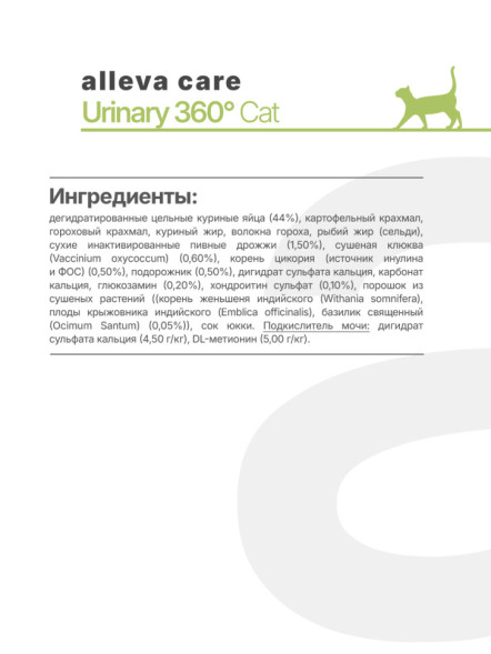 Alleva Care Cat Adult Urinary 360 сухой диетический корм для взрослых кошек для растворения струвитных камней - 1,5 кг