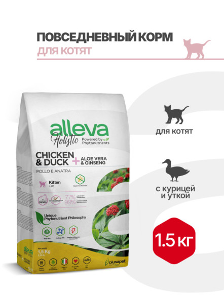 Alleva Holistic Kitten сухой корм для котят с курицей и уткой, алое вера и женьшенем - 1,5 кг