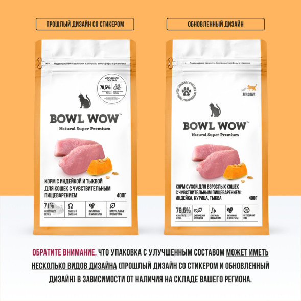 BOWL WOW сухой корм для кошек с чувствительным пищеварением, с индейкой и тыквой - 400 г