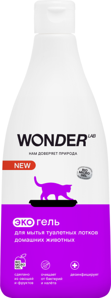 WONDER LAB экогель для мытья туалетных лотков домашних животных - 550 мл