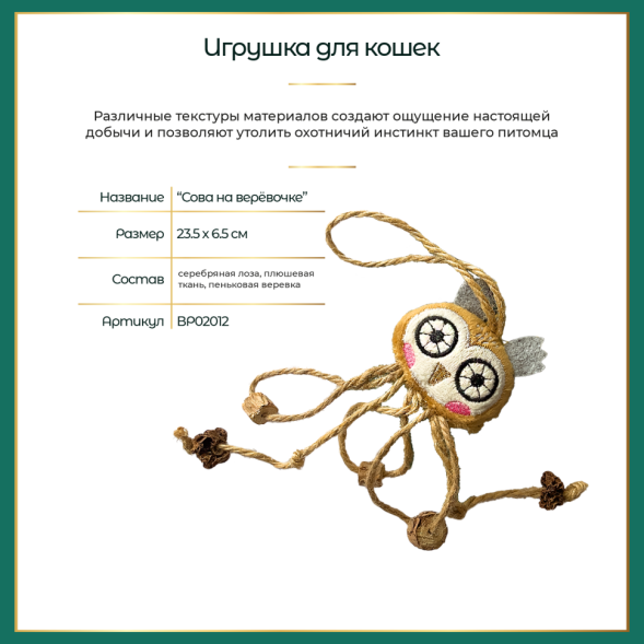 BONITAPET игрушка для кошек Сова на веревочке, 23,5x6,5 см