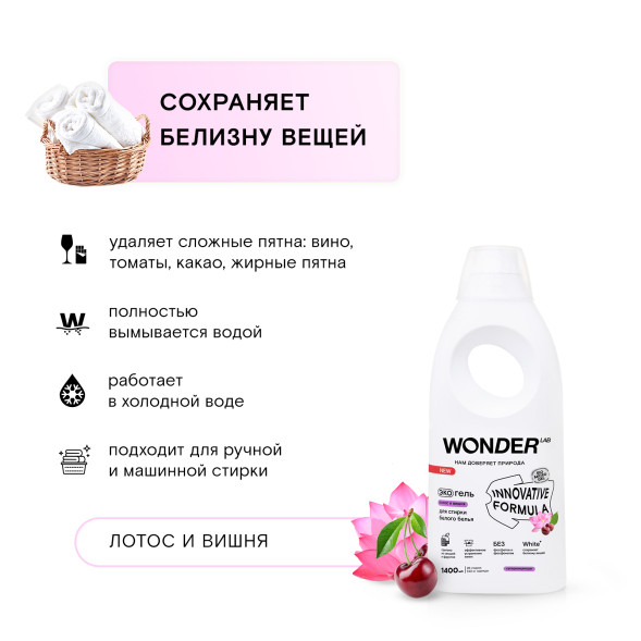 WONDER LAB экогель для стирки белого белья, лотос и вишня - 1,4 л