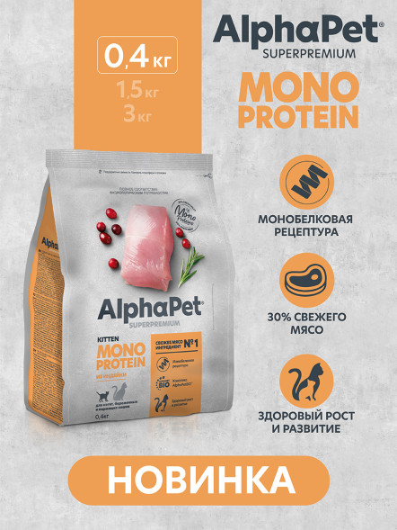 AlphaPet Superpremium Monoprotein сухой корм для котят, беременных и кормящих кошек с индейкой - 400 г