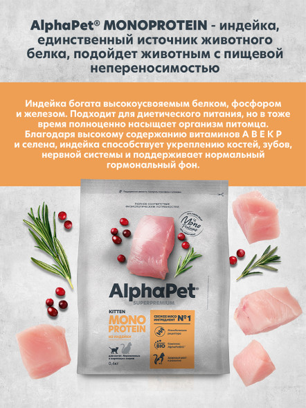 AlphaPet Superpremium Monoprotein сухой корм для котят, беременных и кормящих кошек с индейкой - 400 г